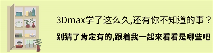 3Dmax你不知道的几件事, 掌握住了事半功倍，快来看看是哪几件吧