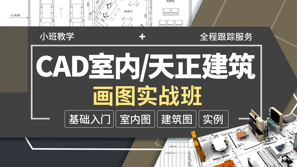 CAD室内装修施工图-实战班