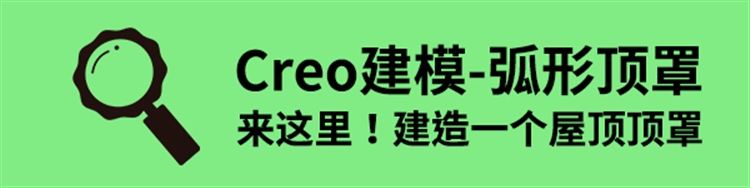 Creo建模异形弧形屋顶顶罩，来这里！凸模用法