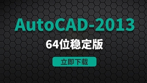 CAD2013-64位稳定版软件安装包