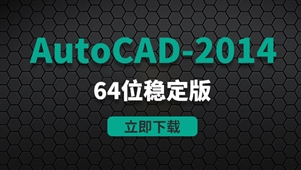 CAD2014-64位稳定版软件安装包