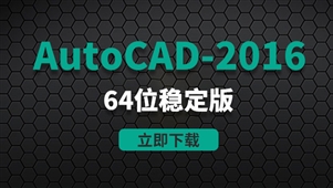 CAD2016-64位稳定版软件安装包