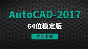  CAD2017-64位稳定版软件安装包
