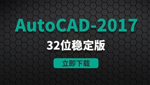 CAD2017-32位稳定版软件安装包