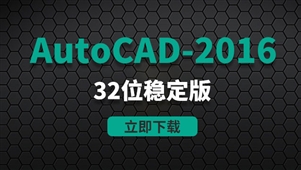 CAD2016-32位稳定版软件安装包