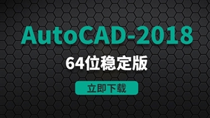 CAD2018-64位稳定版软件安装包