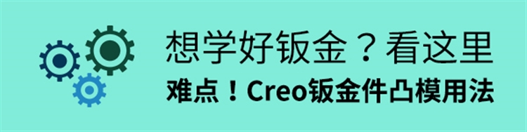 想学好钣金？看这里！难点！Creo钣金件凸模用法
