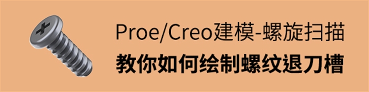 Proe/Creo建模-螺旋扫描，教你如何绘制螺纹退刀槽