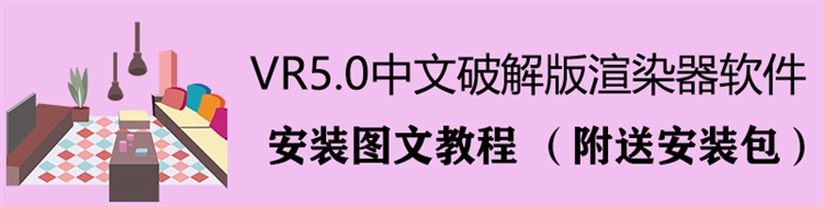 VR5.0渲染器图文安装教程（附赠软件安装包）