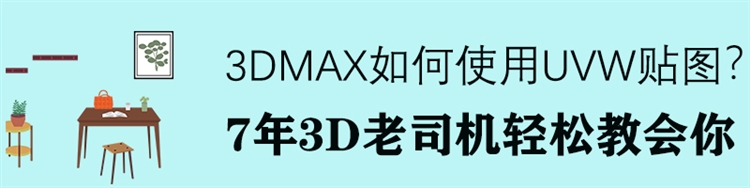 3Dmax中UVW贴图使用技巧详细图文教程