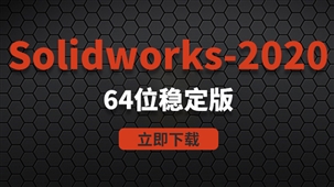Solidworks2020-64位稳定版软件安装包