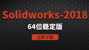  Solidworks2018-64位稳定版软件安装包