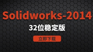 Solidworks2014-32位稳定版软件安装包
