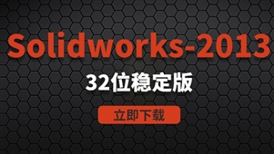 Solidworks2013-32位稳定版软件安装包