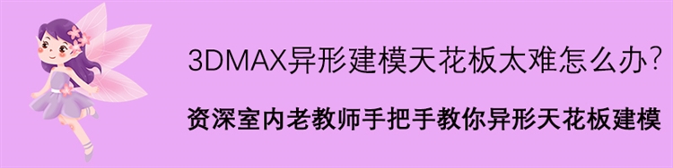 异形曲面天花顶建模教程