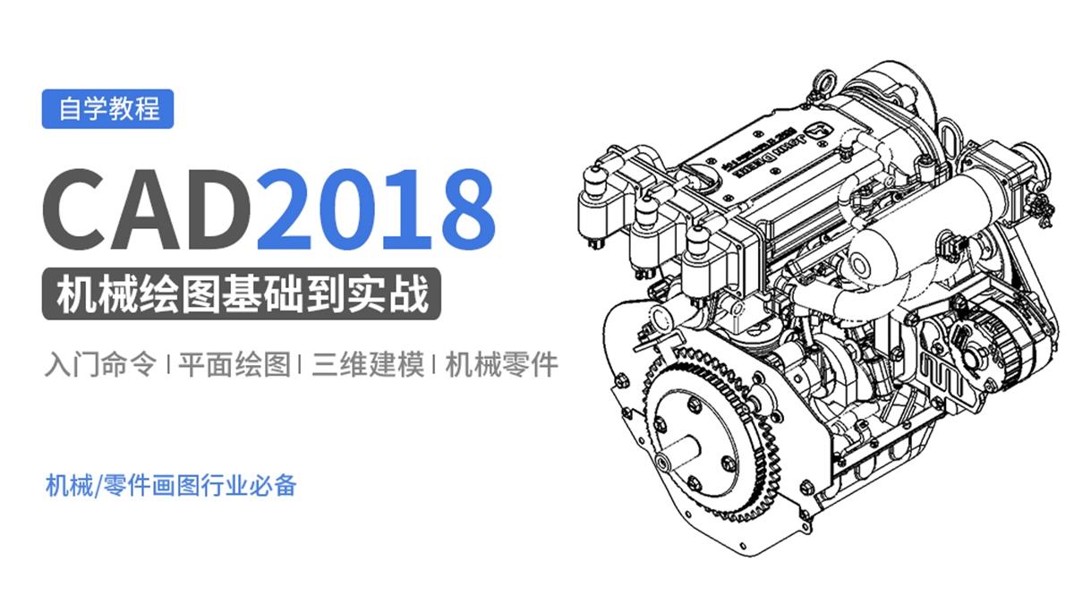 CAD2018机械制图基础到实战教程