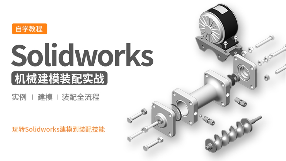 Solidworks工厂机械建模装配实战教程