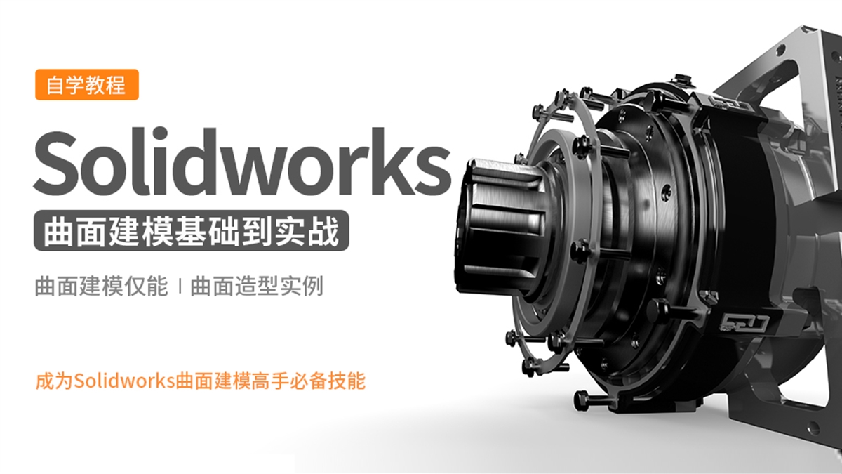 Solidworks曲面建模10例