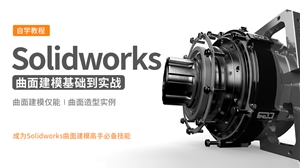 Solidworks曲面建模10例