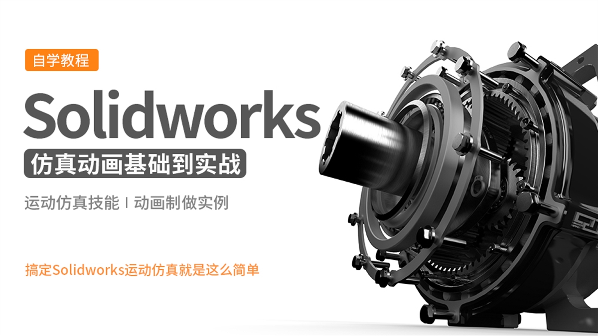 Solidworks运动仿真动画基础到实战