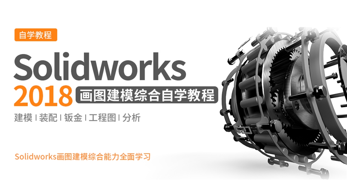 Solidworks2018画图建模综合自学教程