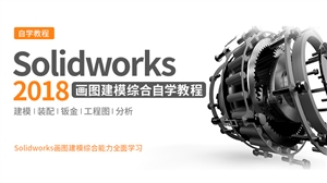 Solidworks2018画图建模综合自学教程