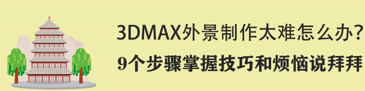 3DMAX外景制作教程