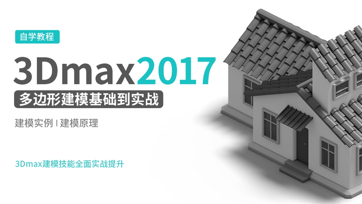 3DMAX2017建模基础到实战