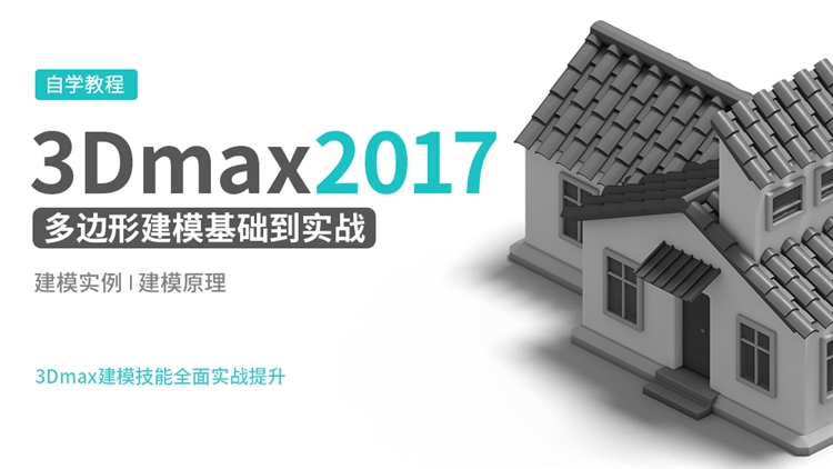 3DMAX2017建模基础到实战