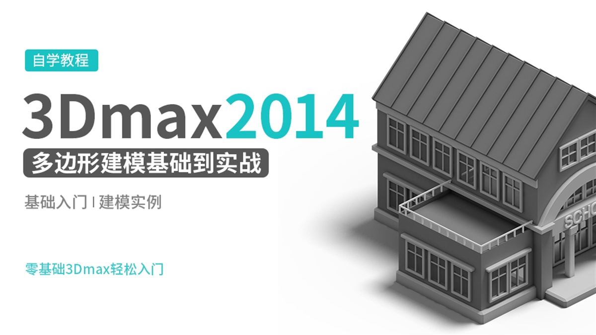 3DMAX2014建模基础教程