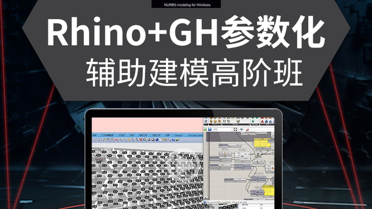 Rhino犀牛教程Grasshopper视频教程GH建筑参数化辅助建模进阶课程（TM）