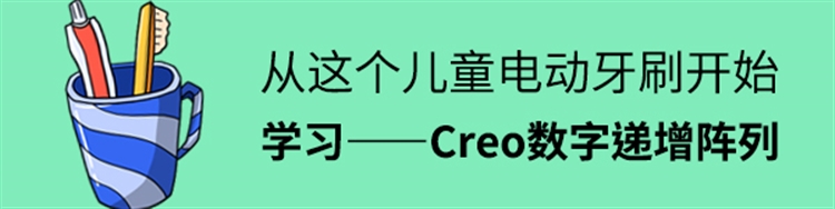 从这个儿童电动牙刷开始了解——学习Creo数字递增阵列