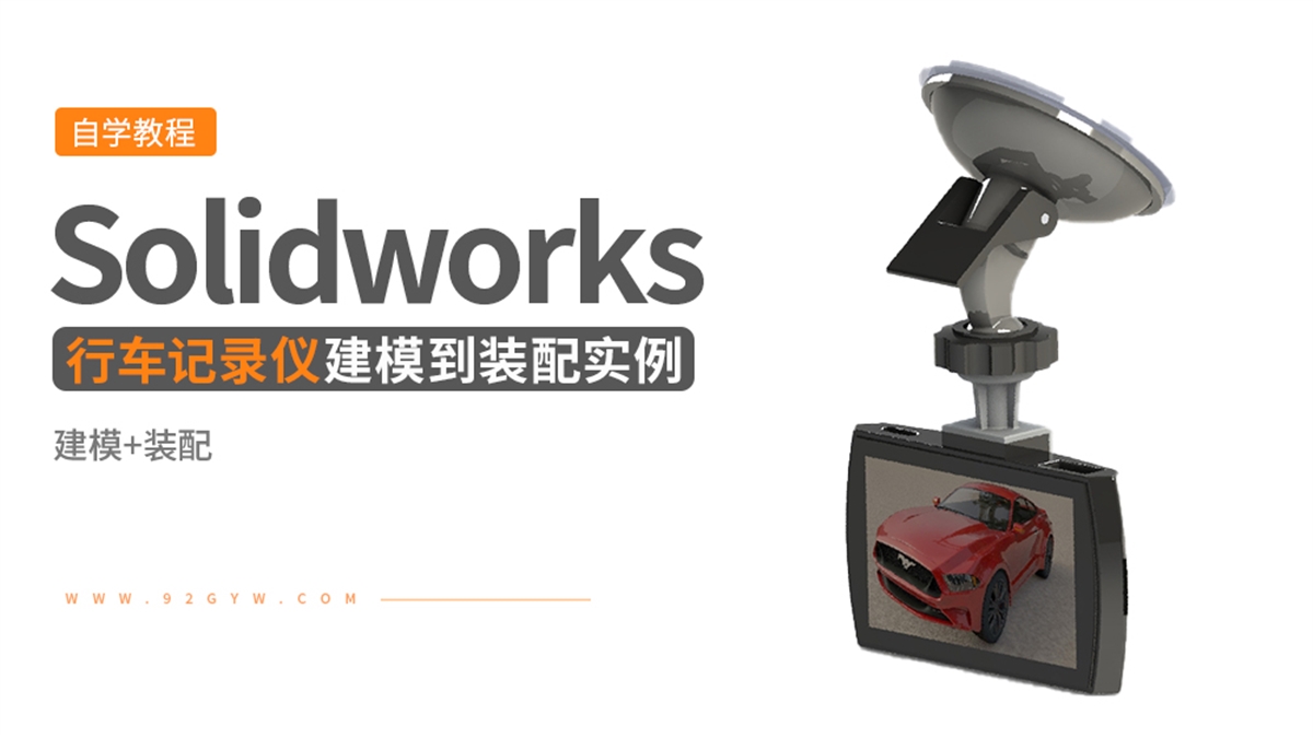 Solidworks建模实例---行车记录仪