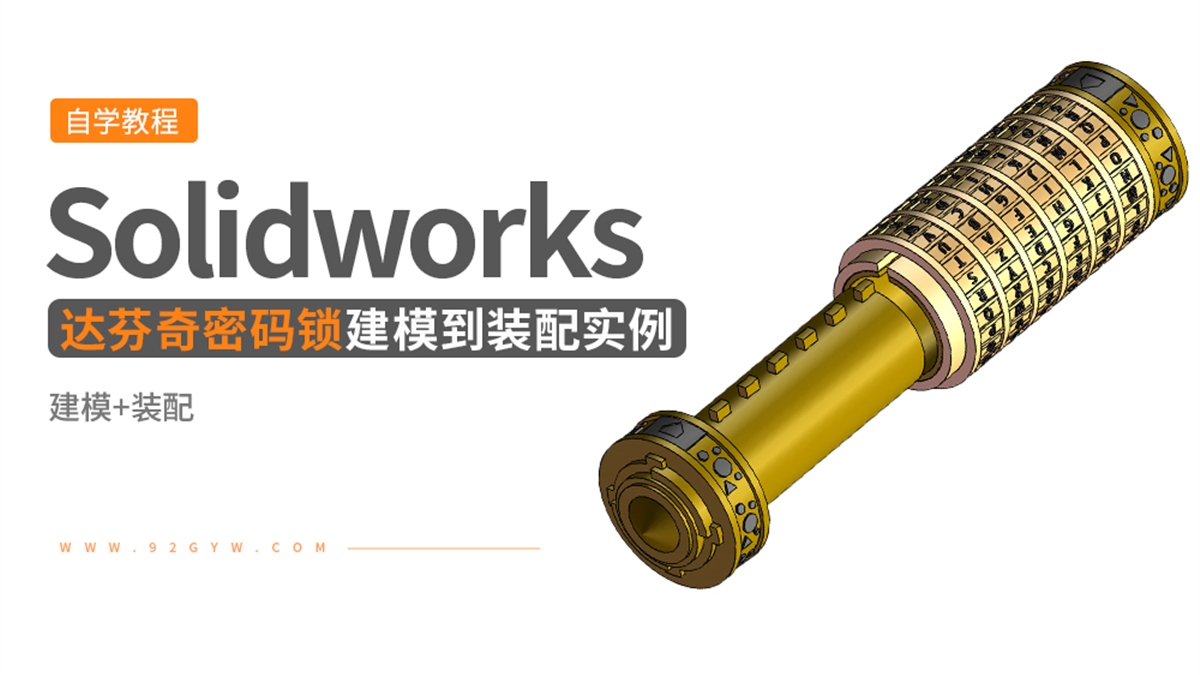 Solidworks建模实例---达芬奇密码锁