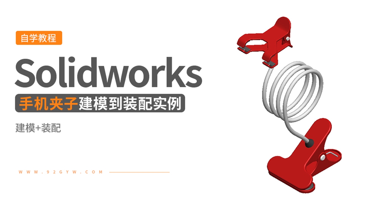 Solidworks建模实例---手机夹子