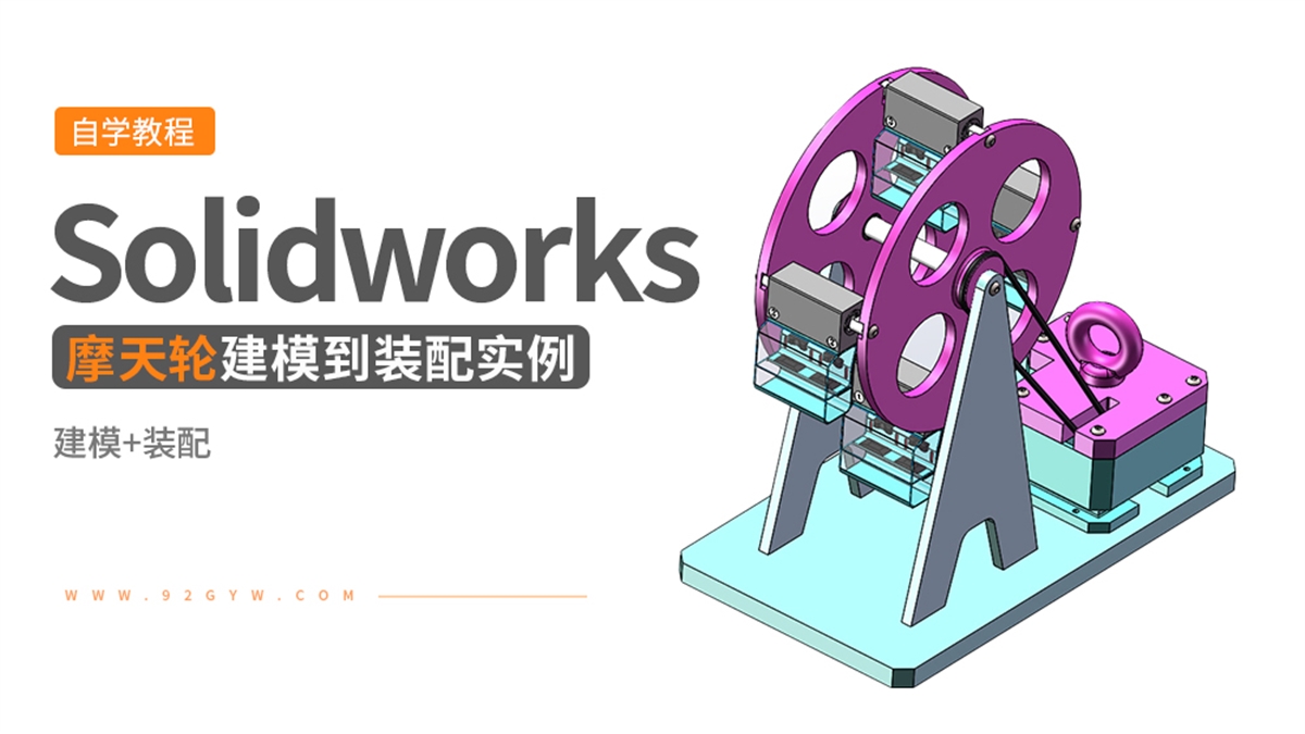 Solidworks装配体建模实例---摩天轮