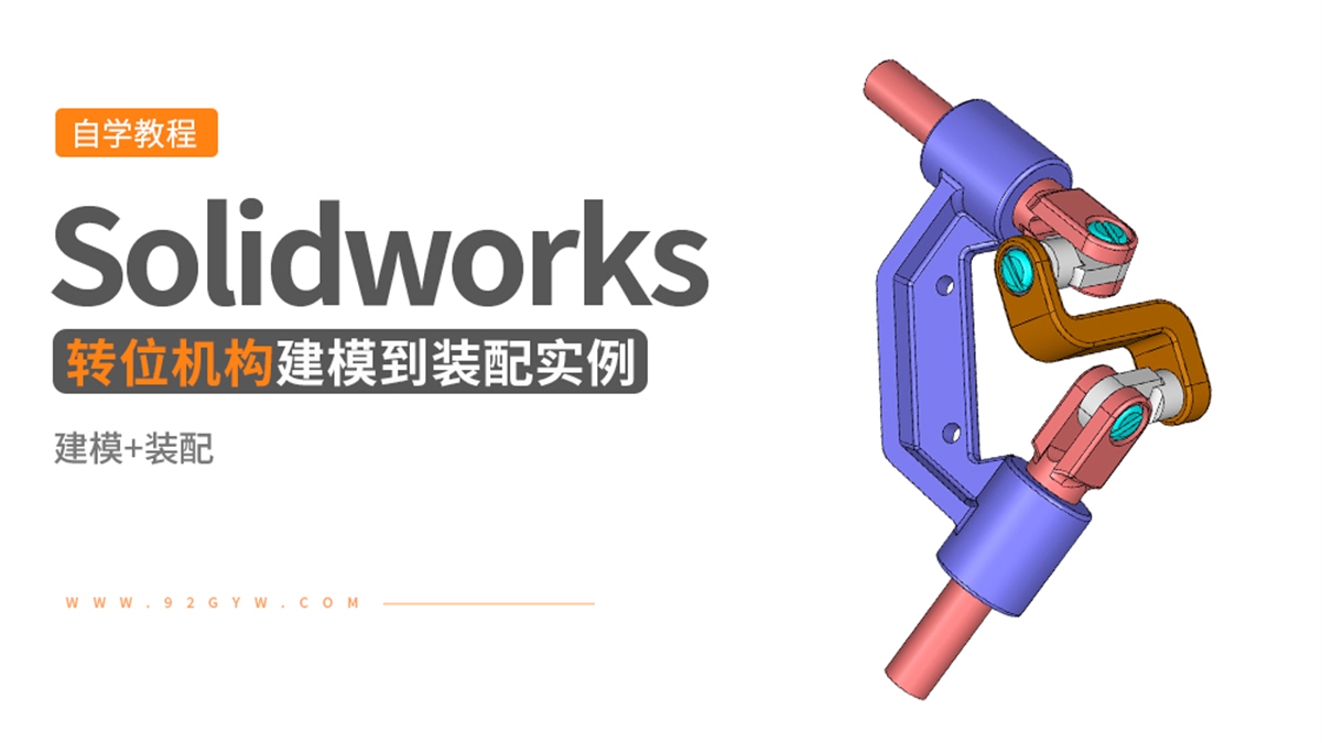 Solidworks装配体建模实例---转位机构