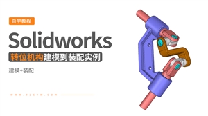 Solidworks装配体建模实例---转位机构
