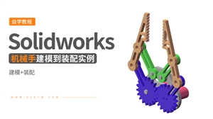 Solidworks建模实例---夹取机械手