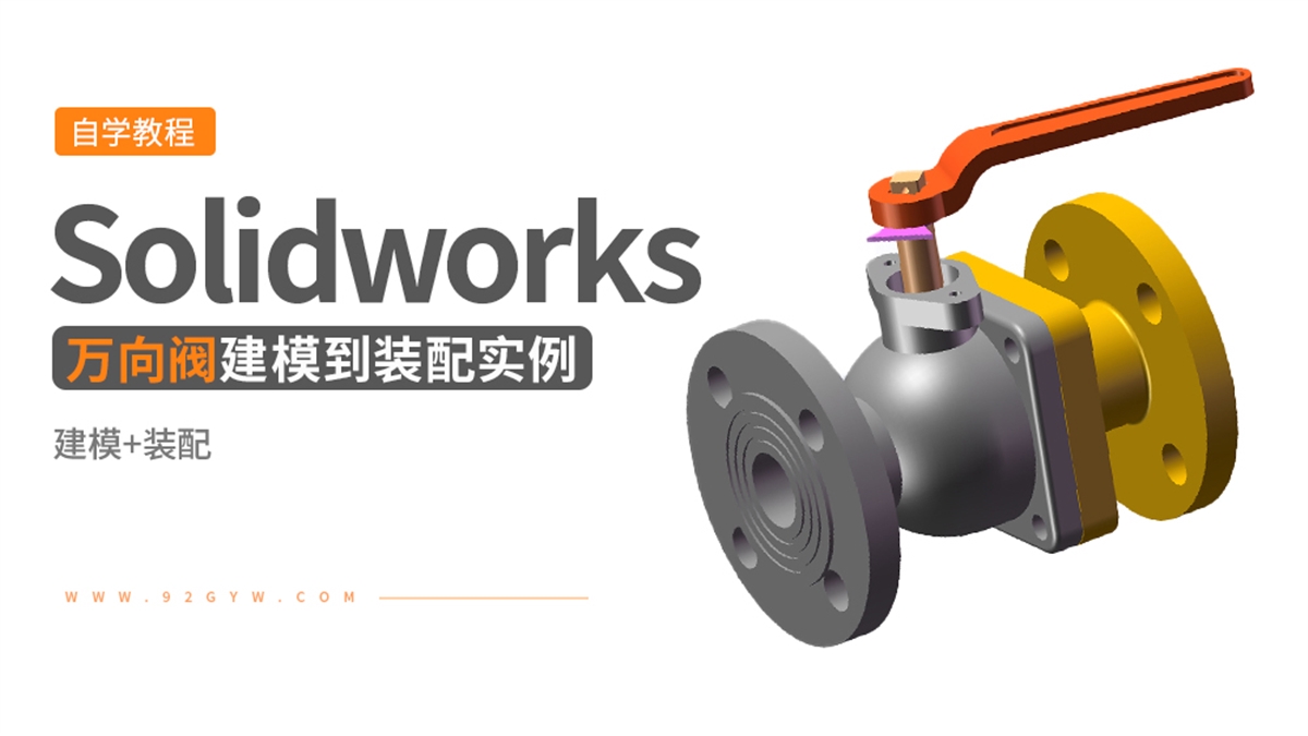 Solidworks装配体建模实例---万向阀