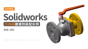 Solidworks装配体建模实例---万向阀