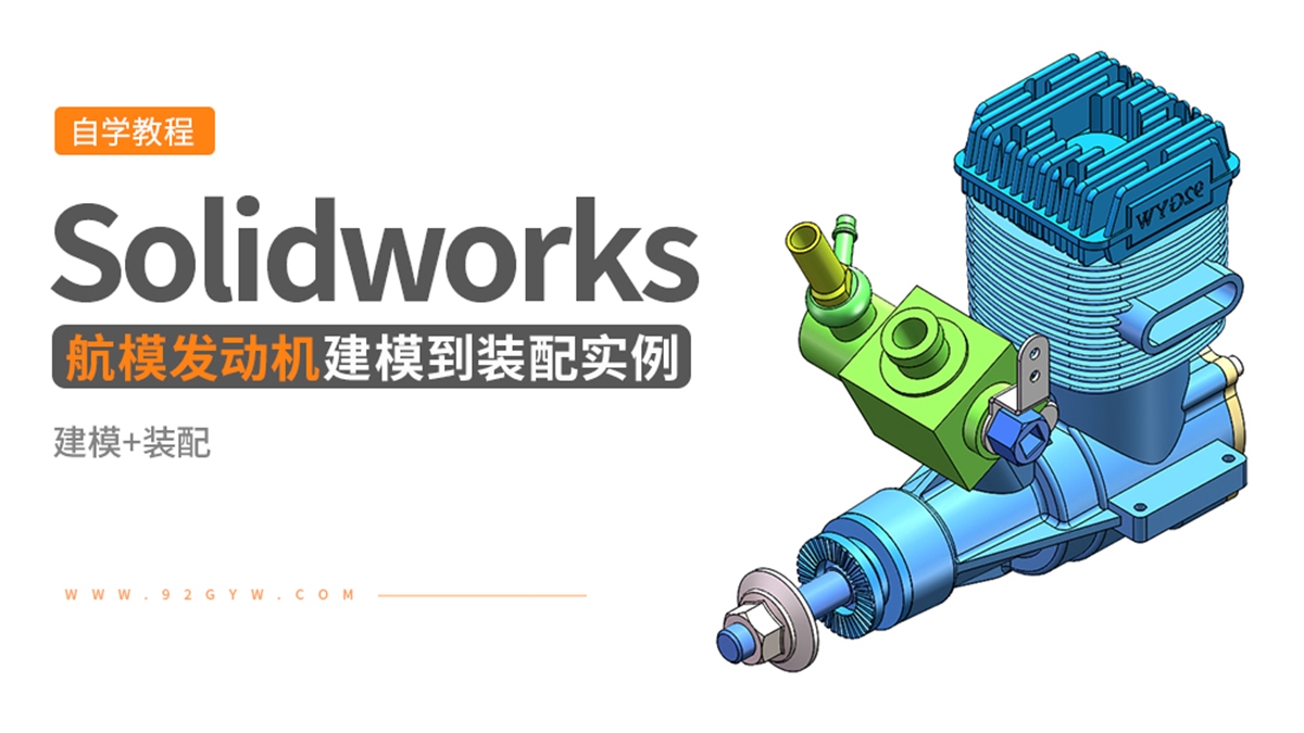 Solidworks建模装配实例---航模发动机