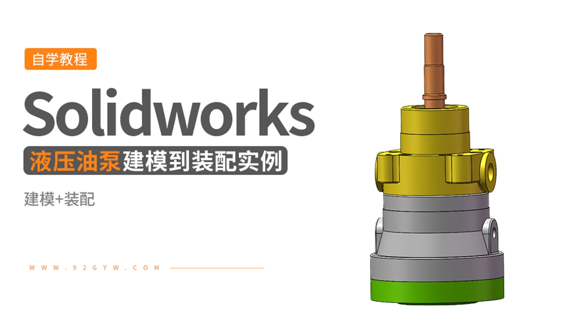 Solidworks装配体建模实例---液压油泵