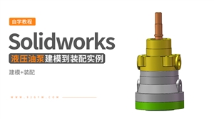 Solidworks装配体建模实例---液压油泵
