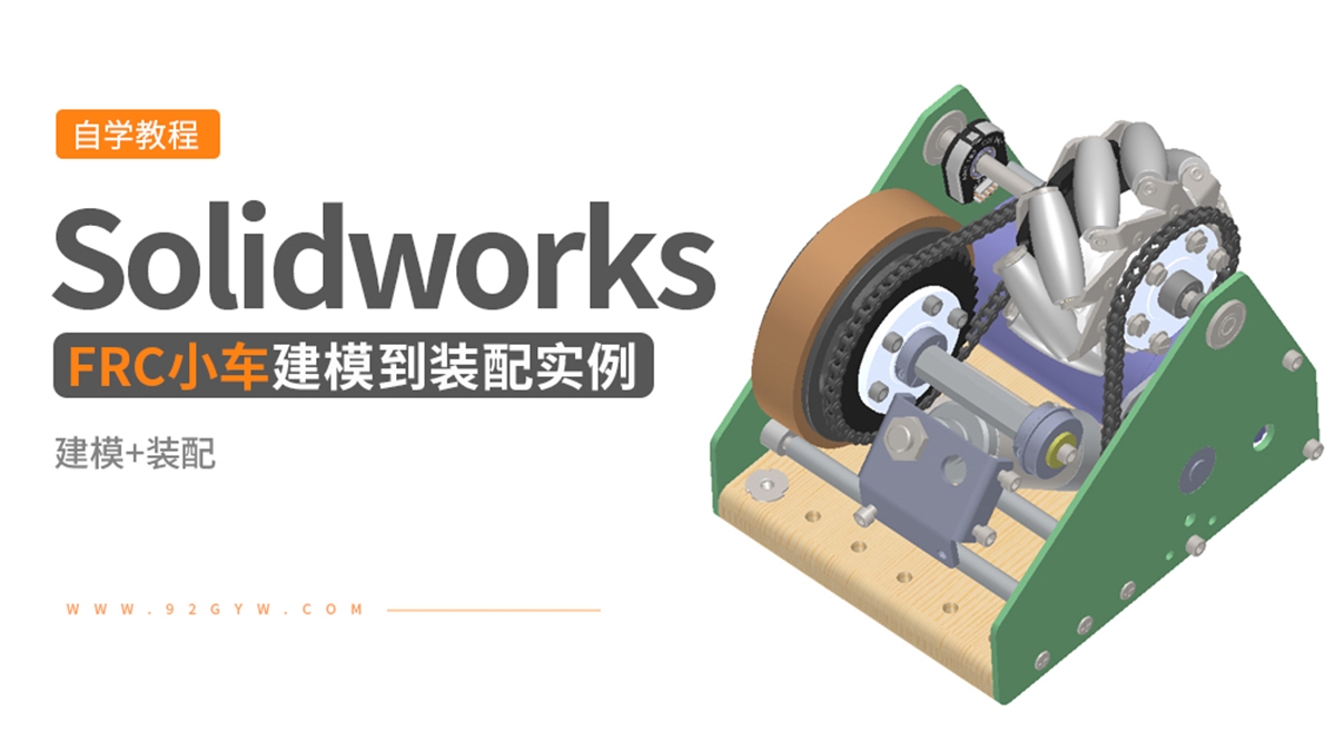 Solidworks装配体建模实例---FRC小车