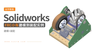 Solidworks装配体建模实例---FRC小车