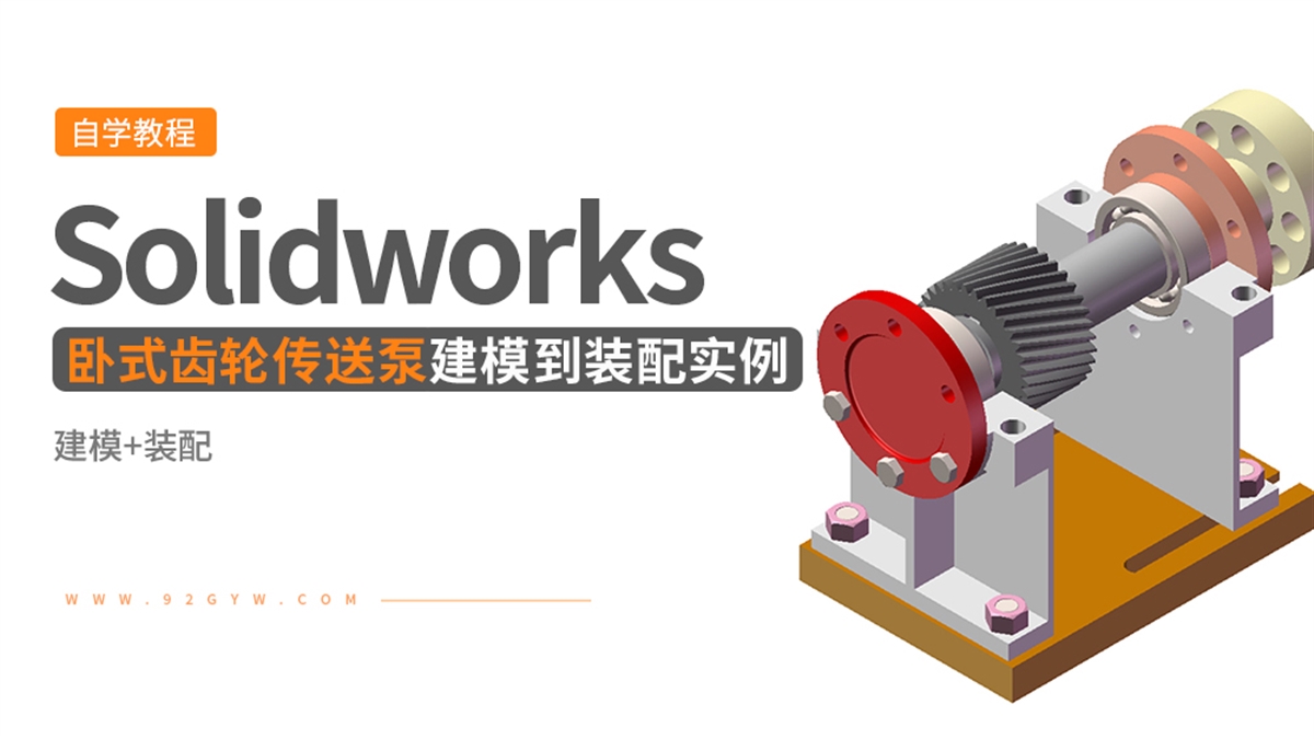 Solidworks装配体建模实例---卧式齿轮传送泵