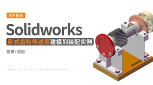 Solidworks装配体建模实例---卧式齿轮传送泵