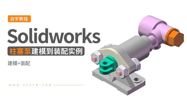 Solidworks装配体建模实例---柱塞泵