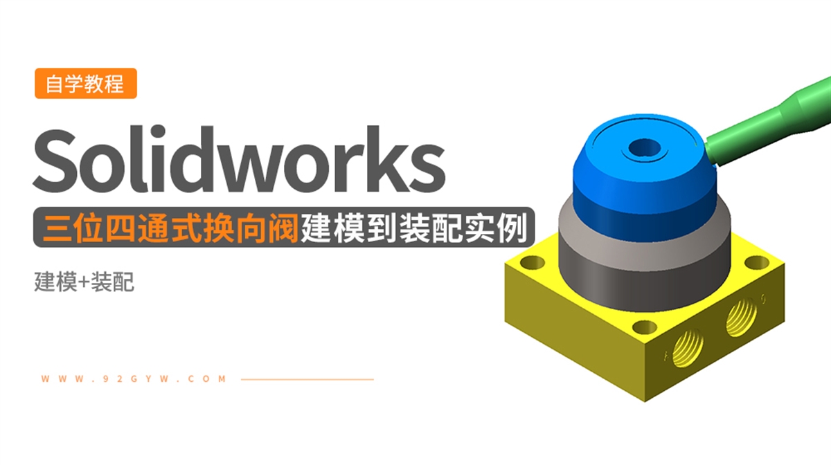 Solidworks建模实例---三位四通式换向阀